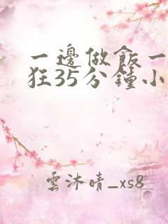 一边做饭一边躁狂35分钟小说