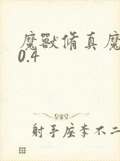 魔兽修真魔极传0.4