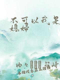 不可以我是你儿媳妇