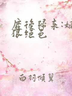 废后归来:嫡女狠绝色