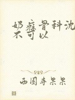 奶瘾骨科沈医生不可以