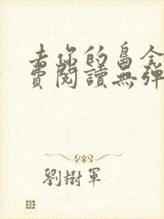 去你的岛全文免费阅读无弹窗