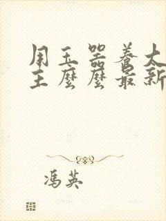 用玉器养大的公主么么最新章节列表