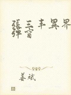 张三丰异界游无弹窗