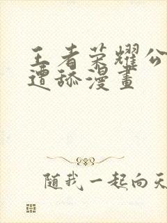 王者荣耀公孙离遭舔漫画