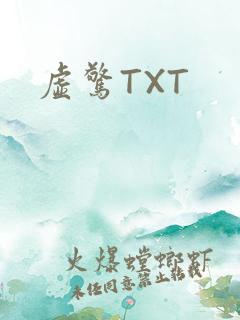 虚惊TXT