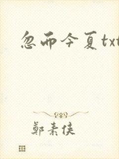 忽而今夏txt