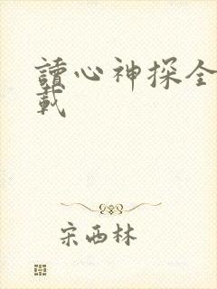 读心神探全集下载