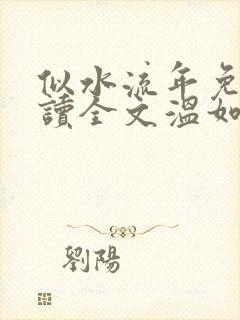 似水流年免费阅读全文温如玉