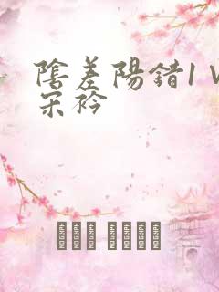 阴差阳错1∨1宋衿