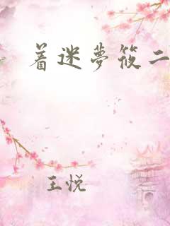 着迷梦筱二