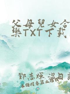 父母儿女合家欢乐TXT下载