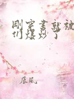 刚穿书就被主角们爆炒了