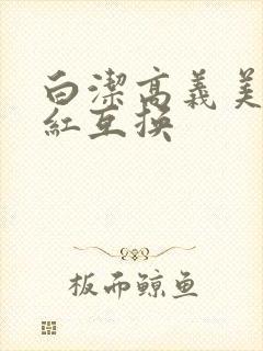 白洁高义美芳美红互换