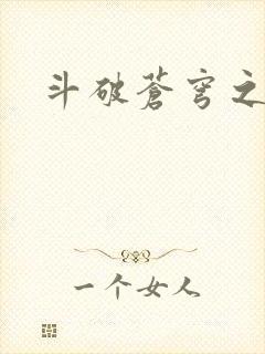 斗破苍穹之丹帝