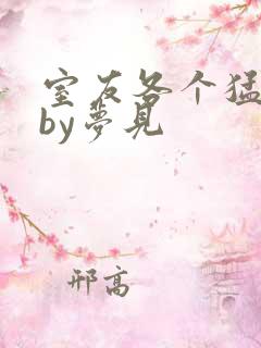 室友各个猛如虎by梦见