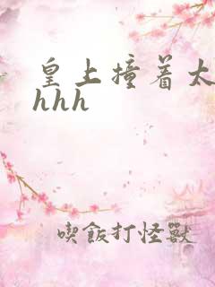 皇上撞着太子妃hhh