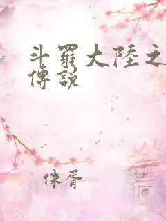 斗罗大陆之死神传说