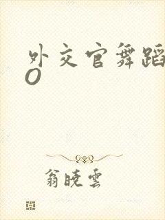 外交官舞蹈家PO