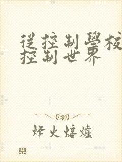 从控制学校开始控制世界