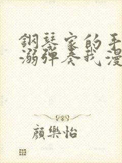 钢琴家的手指宠溺弹奏我漫画