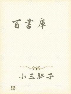 百书库