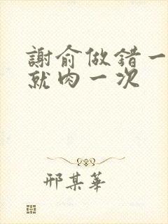 谢俞做错一道题就肉一次