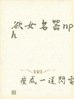 欲女名器np高h