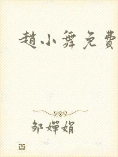 赵小舞免费阅读