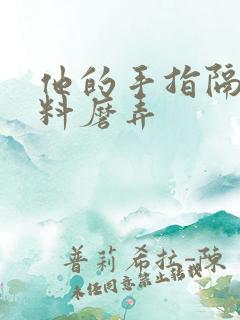 他的手指隔着布料磨弄