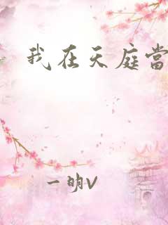 我在天庭当领导