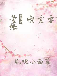 爹哋 吃完要认帐