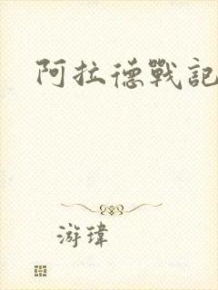 阿拉德战记小说