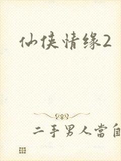 仙侠情缘2