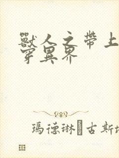 兽人之带上空间穿异界