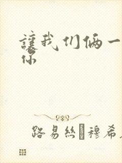 让我们俩一起轮你