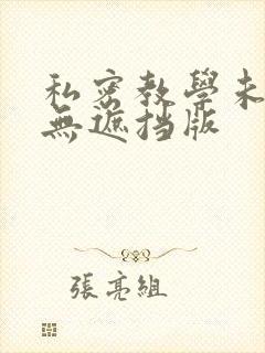 私密教学未删减无遮挡版