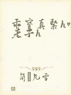 乖宝真紧h嘶爽老子h