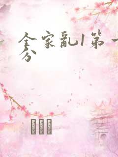全家乱1第一部分