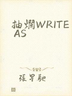 抽烂WRITE AS