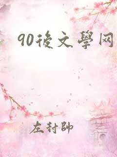 90后文学网