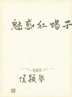 魅惑红蝎子