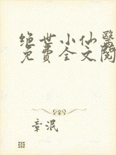 绝世小仙医张冬免费全文阅读无弹窗