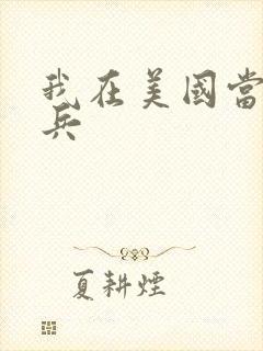 我在美国当特种兵