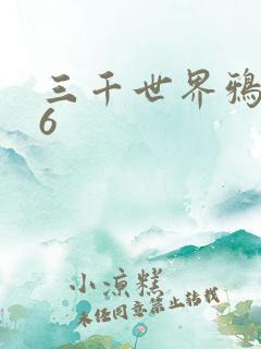 三千世界鸦杀16