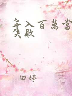 年入百万当赘婿失败