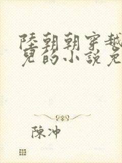 陆朝朝穿越成婴儿的小说免费阅读全文