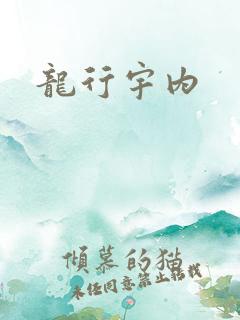 龙行宇内