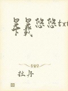 晃晃悠悠txt下载