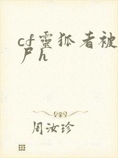 cf灵狐者被僵尸h